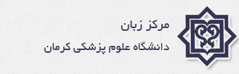 مرکز زبان دانشگاه علوم پزشکی کرمان